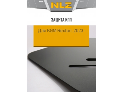 Защита коробки передач для KGM Rexton (23-) 2,0 бен. AMT AWD